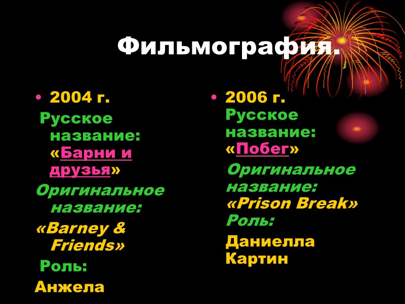 Фильмография. 2004 г.   Русское название: «Барни и друзья» Оригинальное название: «Barney &